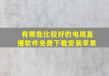 有哪些比较好的电视直播软件免费下载安装苹果