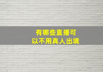 有哪些直播可以不用真人出境