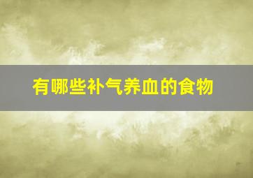 有哪些补气养血的食物