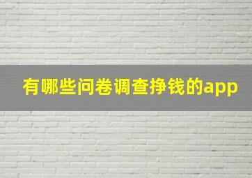 有哪些问卷调查挣钱的app