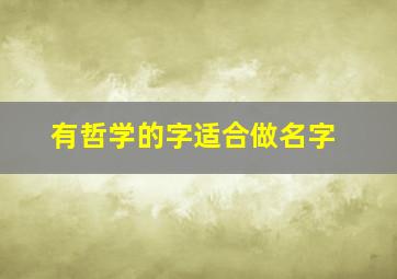 有哲学的字适合做名字