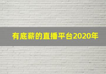 有底薪的直播平台2020年