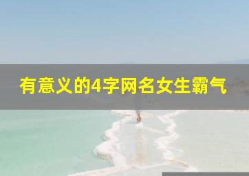 有意义的4字网名女生霸气