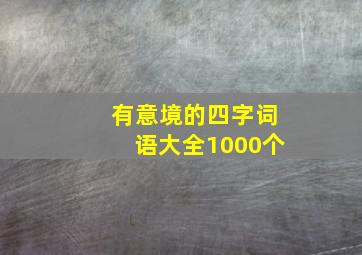 有意境的四字词语大全1000个