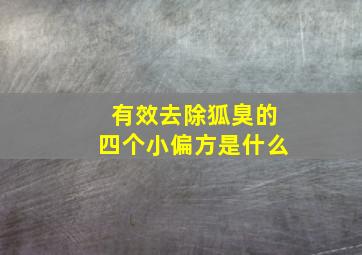 有效去除狐臭的四个小偏方是什么