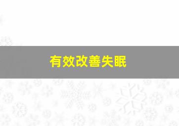 有效改善失眠