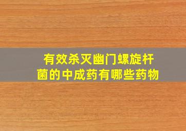 有效杀灭幽门螺旋杆菌的中成药有哪些药物