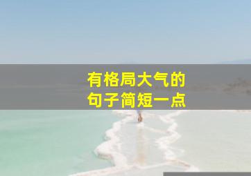 有格局大气的句子简短一点