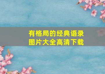 有格局的经典语录图片大全高清下载