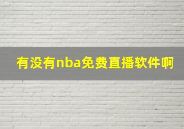 有没有nba免费直播软件啊