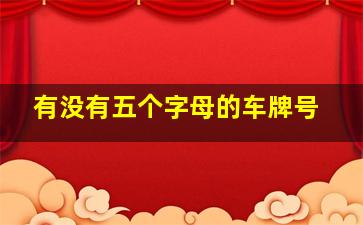 有没有五个字母的车牌号