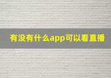 有没有什么app可以看直播