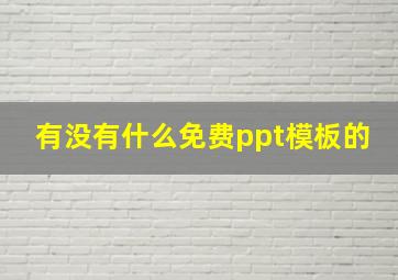 有没有什么免费ppt模板的