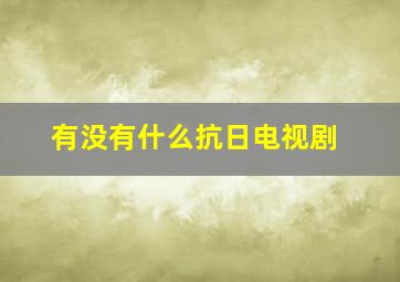 有没有什么抗日电视剧