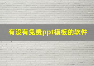 有没有免费ppt模板的软件