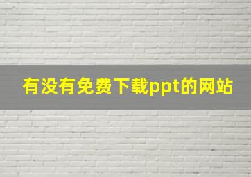 有没有免费下载ppt的网站