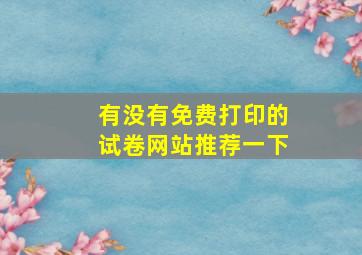 有没有免费打印的试卷网站推荐一下