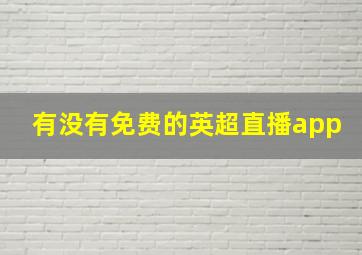 有没有免费的英超直播app