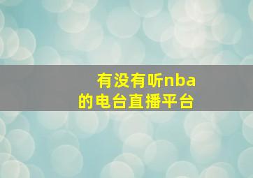 有没有听nba的电台直播平台