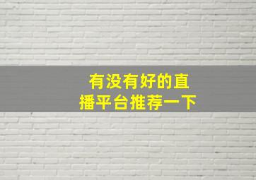 有没有好的直播平台推荐一下