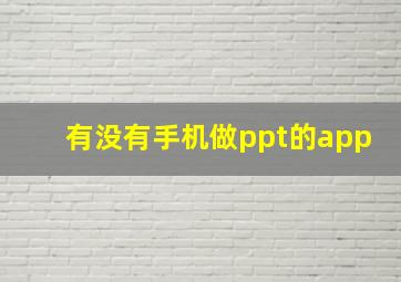 有没有手机做ppt的app