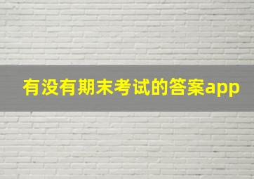 有没有期末考试的答案app