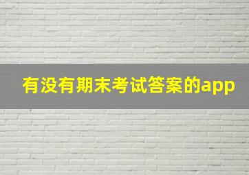 有没有期末考试答案的app