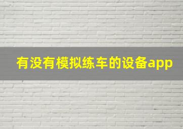 有没有模拟练车的设备app