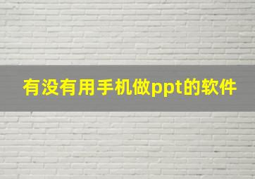 有没有用手机做ppt的软件