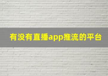 有没有直播app推流的平台