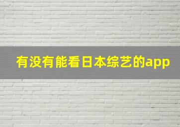 有没有能看日本综艺的app