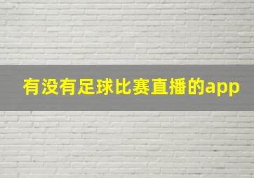 有没有足球比赛直播的app