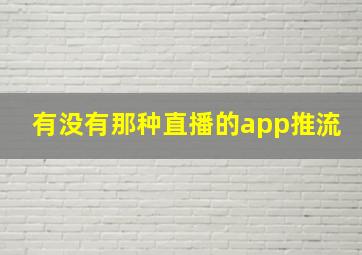 有没有那种直播的app推流