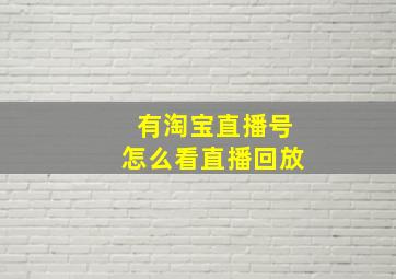 有淘宝直播号怎么看直播回放