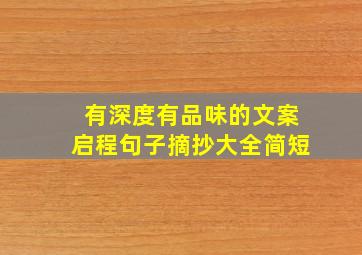 有深度有品味的文案启程句子摘抄大全简短