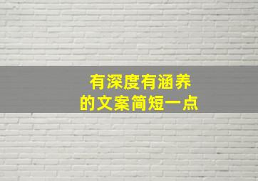 有深度有涵养的文案简短一点