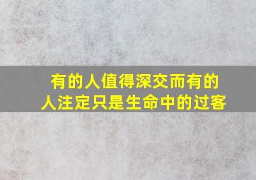 有的人值得深交而有的人注定只是生命中的过客