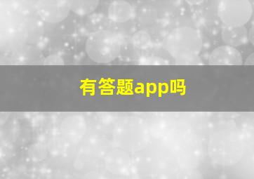 有答题app吗