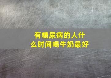 有糖尿病的人什么时间喝牛奶最好