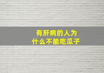 有肝病的人为什么不能吃瓜子