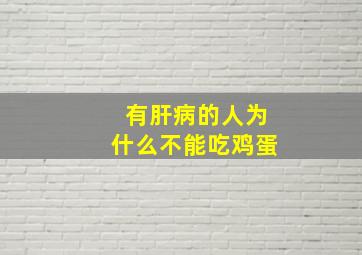 有肝病的人为什么不能吃鸡蛋