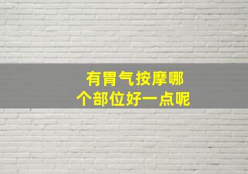 有胃气按摩哪个部位好一点呢