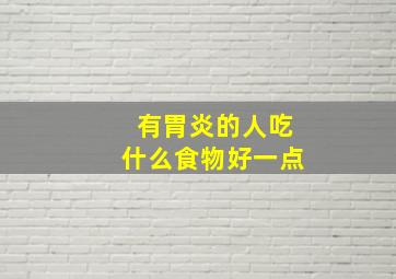 有胃炎的人吃什么食物好一点