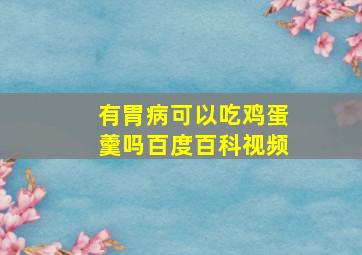 有胃病可以吃鸡蛋羹吗百度百科视频