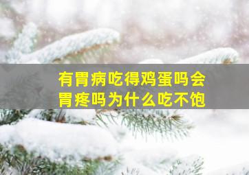 有胃病吃得鸡蛋吗会胃疼吗为什么吃不饱