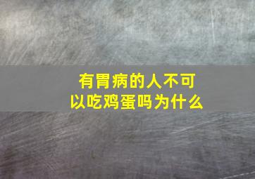 有胃病的人不可以吃鸡蛋吗为什么