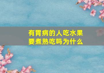 有胃病的人吃水果要煮熟吃吗为什么