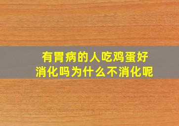 有胃病的人吃鸡蛋好消化吗为什么不消化呢