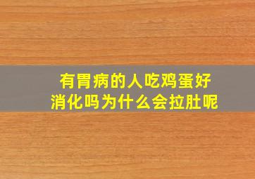 有胃病的人吃鸡蛋好消化吗为什么会拉肚呢