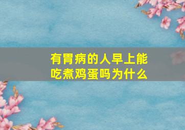 有胃病的人早上能吃煮鸡蛋吗为什么